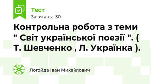 Контрольна робота з теми " Світ української поезії ". ( Т. Шевченко , Л. Українка ). 