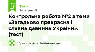 Контрольна робота №2 з теми «Загадково прекрасна і славна давнина України». (тест)