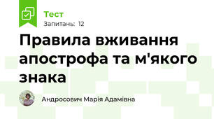 Правила вживання апострофа та м'якого знака