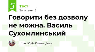 Говорити без дозволу не можна. Василь Сухомлинський
