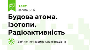 Будова атома. Ізотопи. Радіоактивність