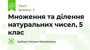 Множення та ділення натуральних чисел, 5 клас