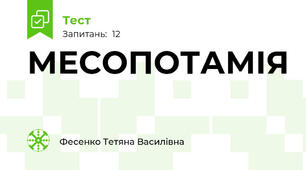МЕСОПОТАМІЯ