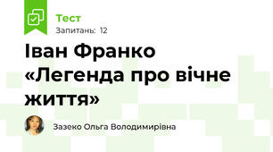 Іван Франко «Легенда про вічне життя»