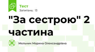 "За сестрою" 2 частина