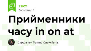 Прийменники часу in on at