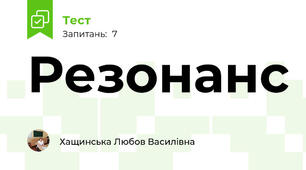 Резонанс