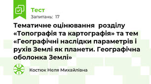 Тематичне оцінювання  розділу  «Топографія та картографія» та тем «Географічні наслідки параметрів і  рухів Землі як планети. Географічна оболонка Землі»