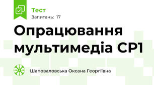 Опрацювання мультимедіа СР1