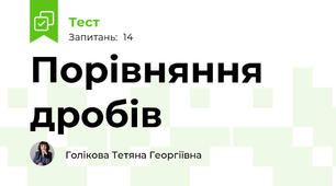 Порівняння дробів
