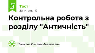 Контрольна робота з розділу "Античність"