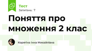 Поняття про множення 2 клас