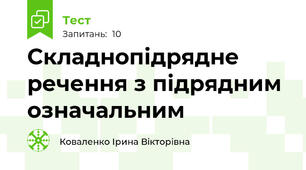 Складнопідрядне речення з підрядним означальним