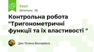 Контрольна робота "Тригонометричні функції та їх властивості "