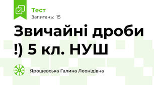 Звичайні дроби !) 5 кл. НУШ
