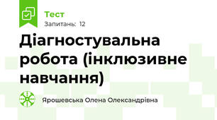 Діагностувальна робота (інклюзивне навчання)