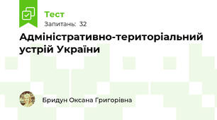 Адміністративно-територіальний устрій України