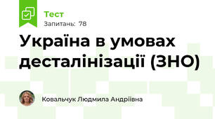 Україна в умовах десталінізації (ЗНО)
