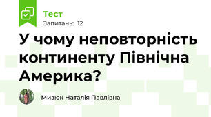 У чому неповторність континенту Північна Америка?
