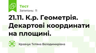21.11. К.р. Геометрія. Декартові координати на площині.