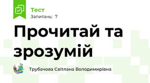 Прочитай та зрозумій 