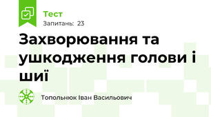 Захворювання та ушкодження голови і шиї