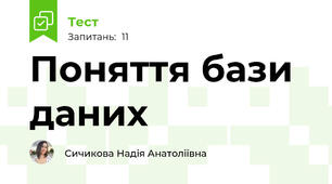 Поняття бази даних