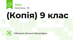 (Копія) 9 клас