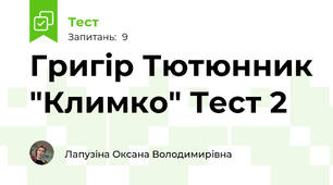 Григір Тютюнник "Климко" Тест 2