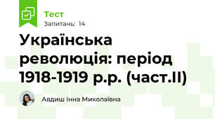 Українська революція: період 1918-1919 р.р. (част.ІІ)