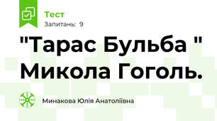 "Тарас Бульба " Микола Гоголь.