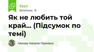 Як не любить той край... (Підсумок по темі)