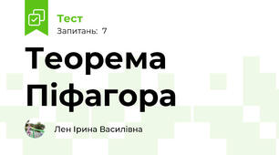 Теорема Піфагора