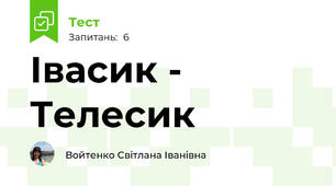 Івасик - Телесик