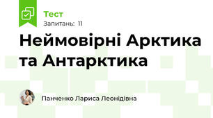 Неймовірні Арктика та Антарктика