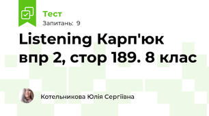 Listening Карп'юк впр 2, стор 189. 8 клас
