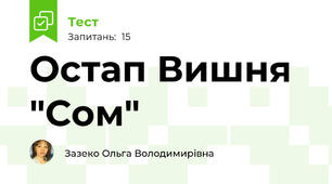 Остап Вишня "Сом"