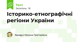Історико-етнографічні регіони України