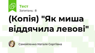 (Копія) "Як миша віддячила левові"