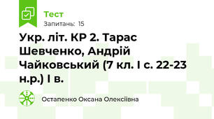 Укр. літ. КР 2. Тарас Шевченко, Андрій Чайковський (7 кл. І с. 22-23 н.р.) І в.