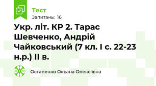 Укр. літ. КР 2. Тарас Шевченко, Андрій Чайковський (7 кл. І с. 22-23 н.р.) ІІ в.