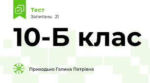 10-Б клас