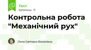 Контрольна робота "Механічний рух" 