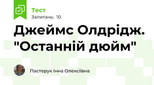 Джеймс Олдрідж. "Останній дюйм"