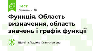 Функція. Область визначення, область значень і графік функції