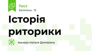 Історія риторики 