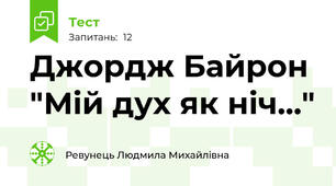 Джордж Байрон "Мій дух як ніч..."