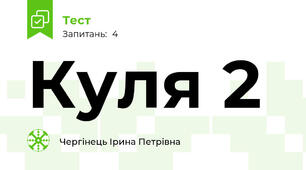 Куля 2