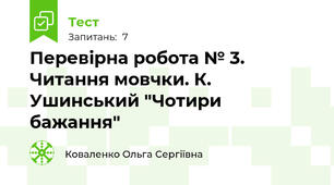 Перевірна робота № 3. Читання мовчки. К. Ушинський "Чотири бажання"