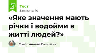 «Яке значення мають річки і водойми в житті людей?»